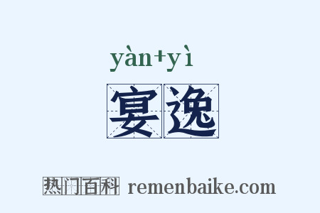 宴逸是什么意思的图片